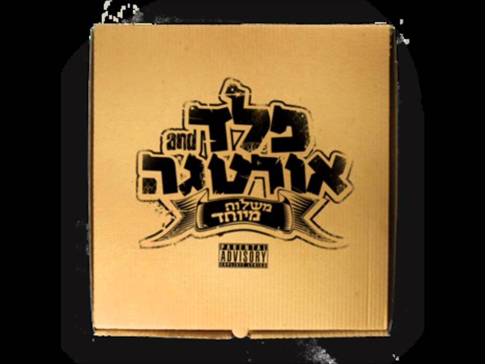 פלד ואורטגה - מיקרופון פתוח