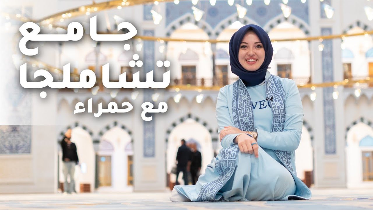 جولة في مسجد تشاملجا