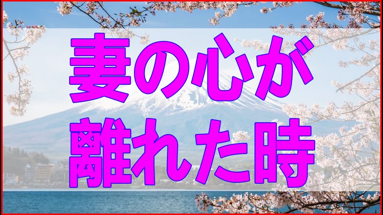 【テレフォン人生相談】 妻の心が離れた時、理解不足がもたらす取り戻しの苦悩!