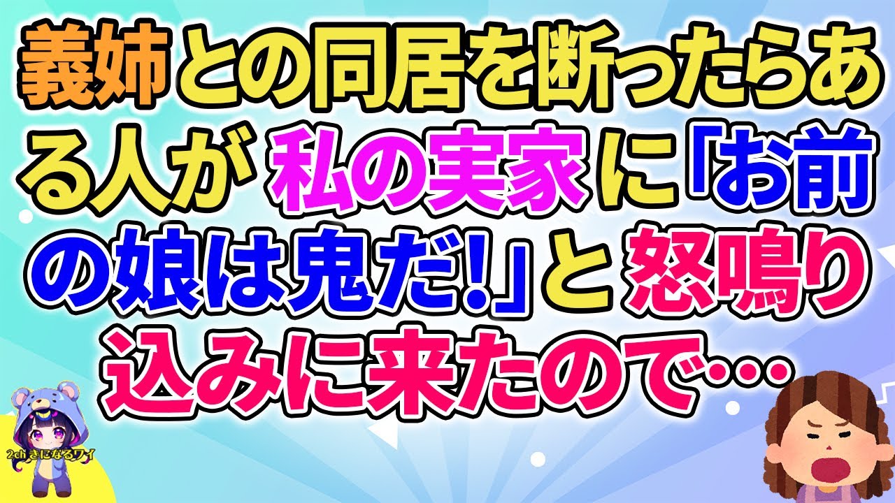 【2ch】【短編1本】義姉との同居を断ったらある人が私の実家に…【ゆっくりまとめ】