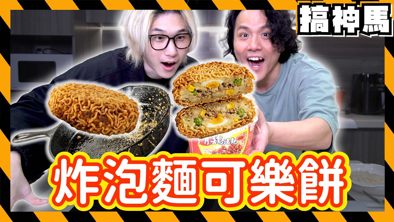 【網路食譜】自製泡麵可樂餅🍜台灣排骨雞麵和泰國營多麵日本肉餅！