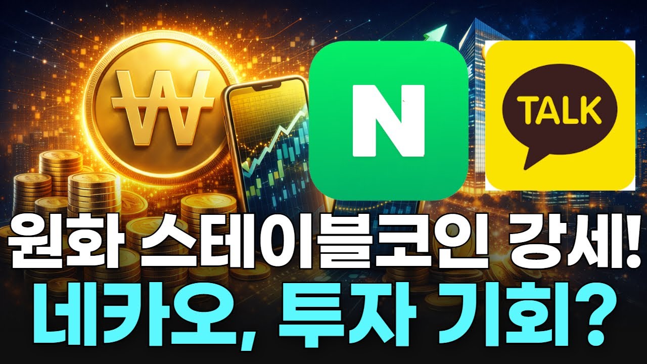 원화 스테이블코인 강세! 네카오, 투자 기회?