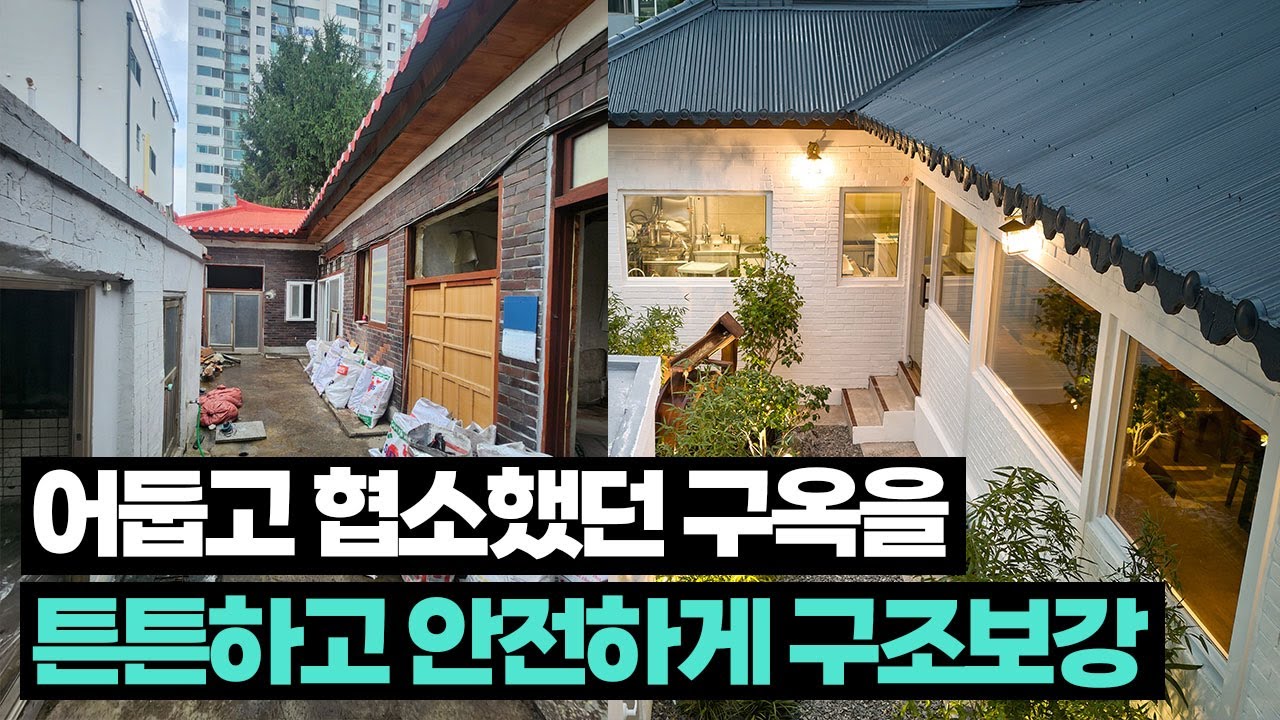 구옥 리모델링의 핵심 - 구조변경과 구조 보강✨