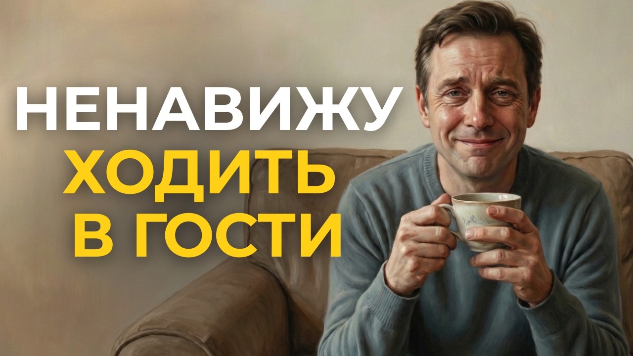 Психология Людей, Которые Терпеть Не Могут Ходить В Гости