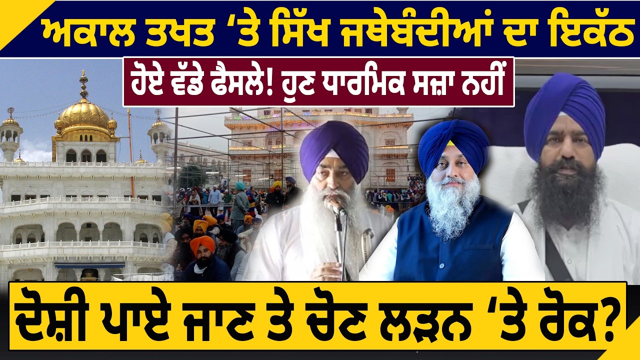ਅਕਾਲ ਤਖਤ ਤੇ ਸਿੱਖ ਜਥੇਬੰਦੀਆਂ ਦਾ ਇਕੱਠ, ਹੋਏ ਵੱਡੇ ਫੈਸਲੇ ! ਹੁਣ ਧਾਰਮਿਕ ਸਜ਼ਾ ਨਹੀਂ | D5ChannelPunjabi