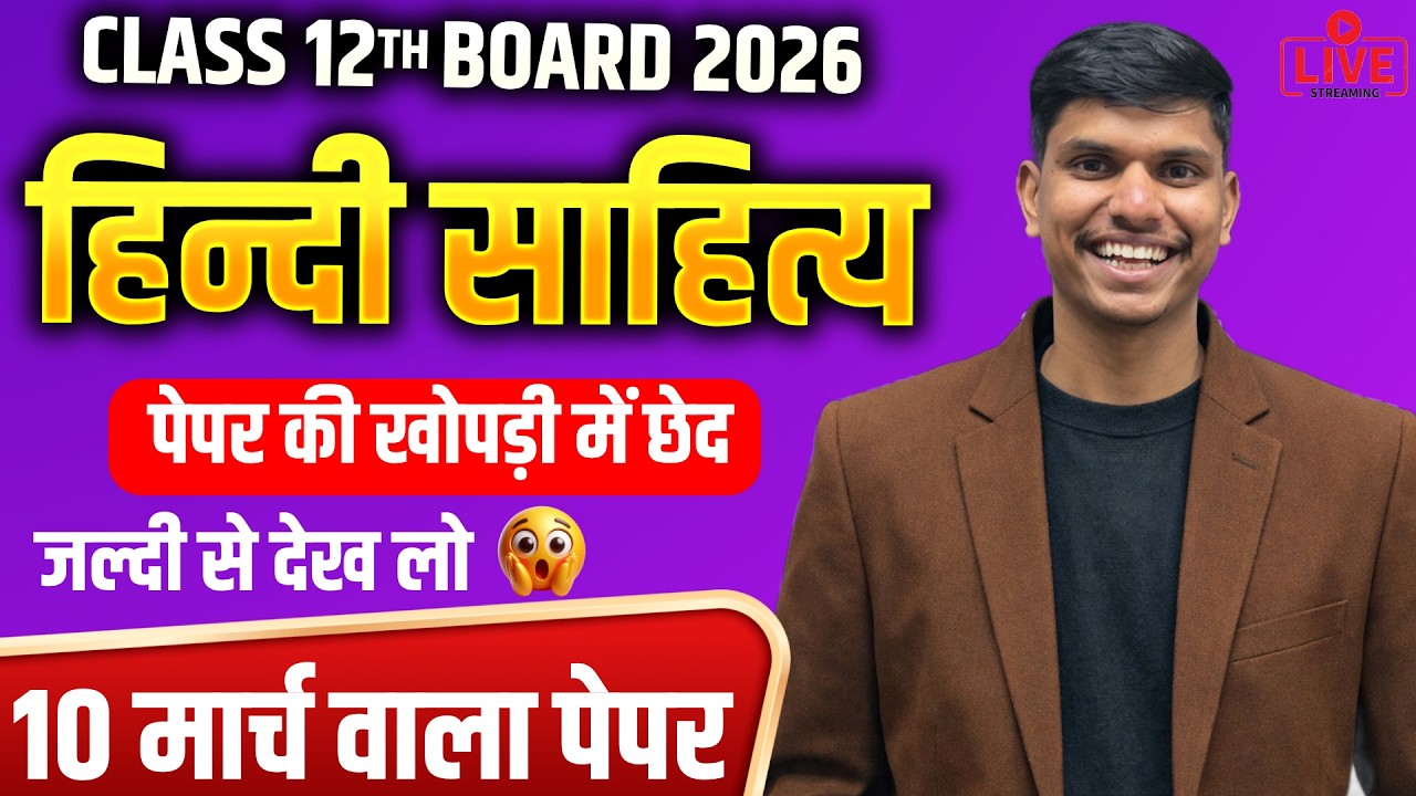 Class 12th Board 2026 Hindi Sahitya | 10 March Ka Paper Paper Pattern Me Bada Change? | Jaldi Dekho!