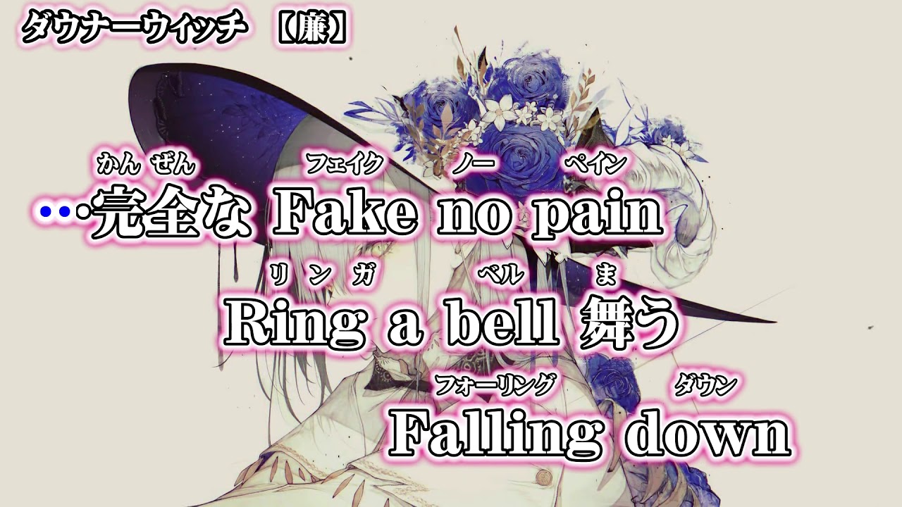 【 ニコカラ 】 ダウナーウィッチ 【 off vocal 】