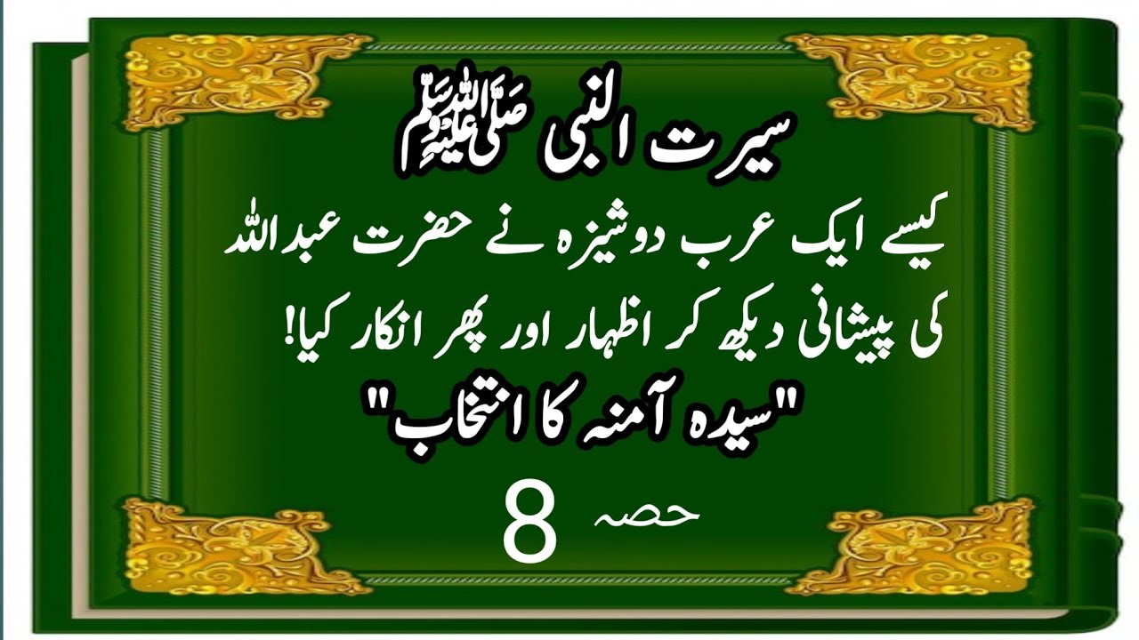 The Journey of Prophetic Light:Hazrat Abdullah's Holy Marriage & Sayyidah Aminah | Noor-e-Seerat Ep8