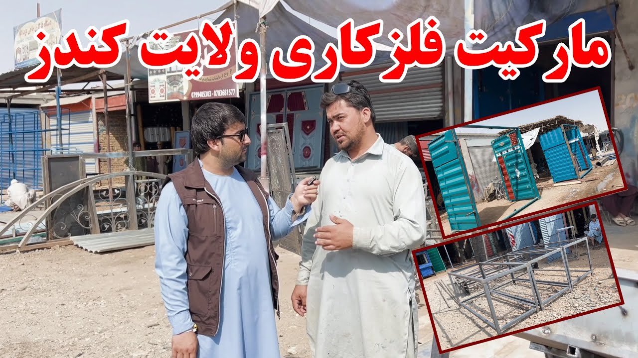 گزارش ویژه از فلزکاری های ولایت کندز | قیمت دروازه، کتاره و غیره | ساخت دروازه های کانتینری وفلزی