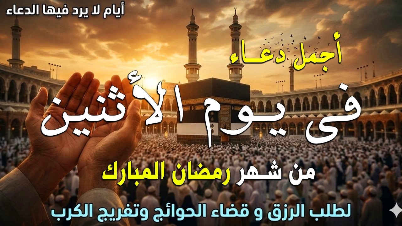 دعاء فى يوم الأثنين دعاء فى يوم 20 من شهر رمضان المبارك للرزق والشفاء العاجل وقضاء الحوائج 🤲4k