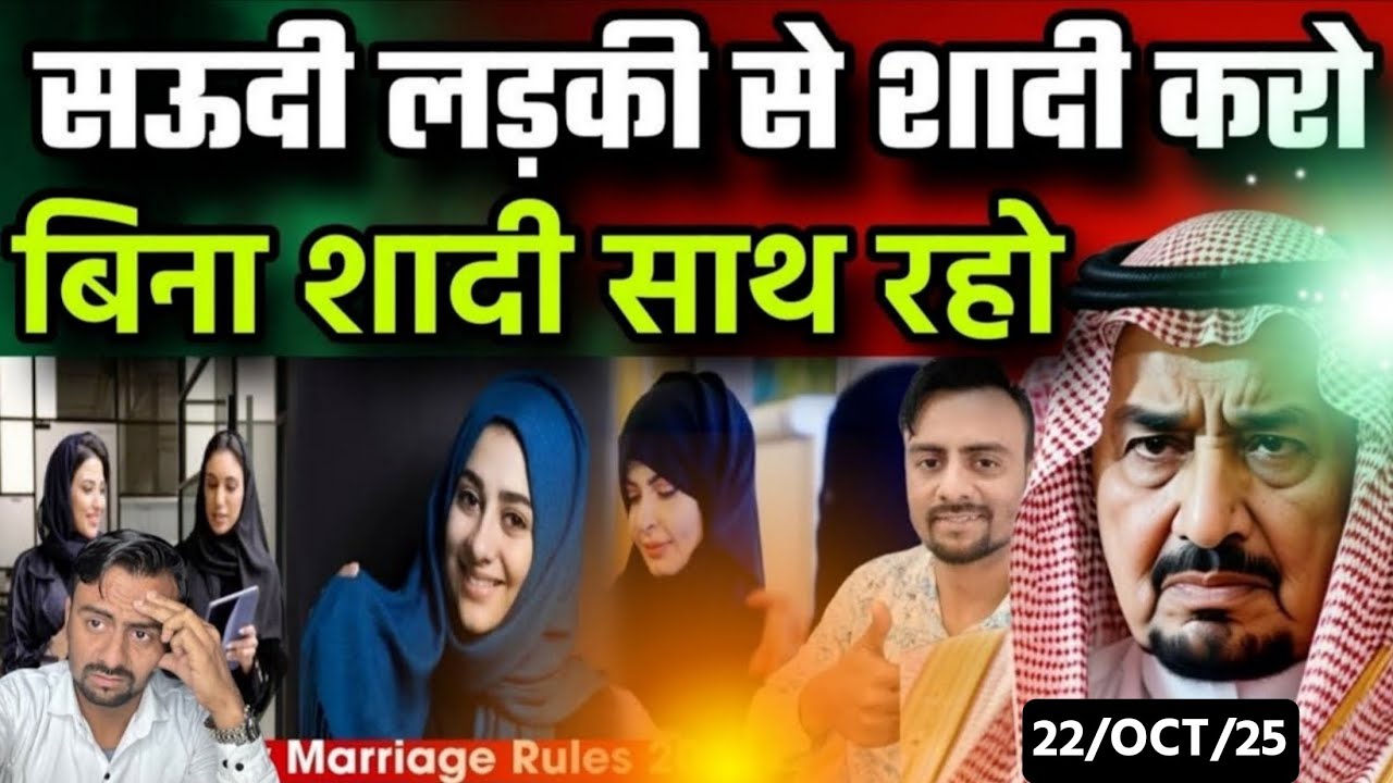सऊदी लड़की से शादी करो 😍बिना शादी साथ रहो |Saudi Marriage Rules 2025|Jawaid Vlog|