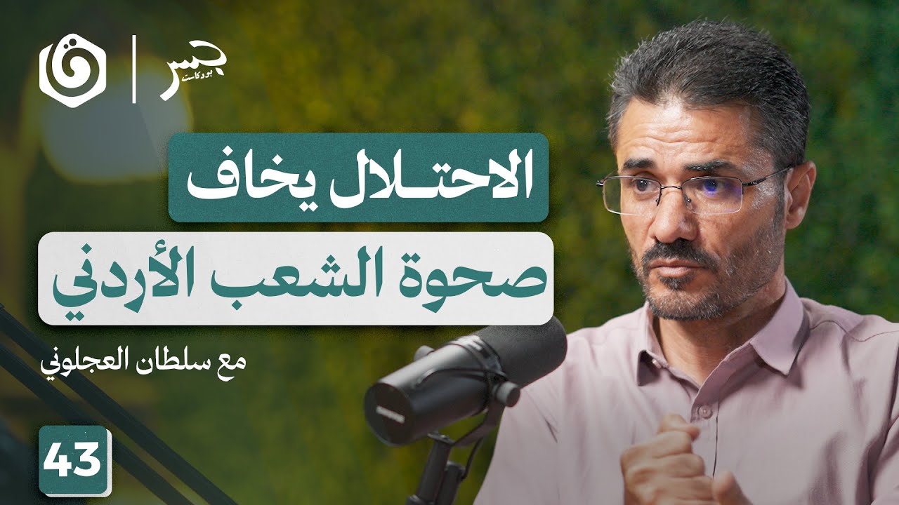 أسرى ومفقودون وشهداء.. كيف عبروا نهر الأردن؟ | سلطان العجلوني | جسر بودكاست