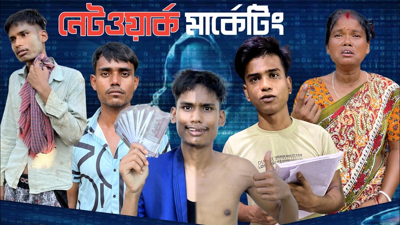 নেটওয়ার্ক মার্কেটিং | Digital Vikhari | BonG Media
