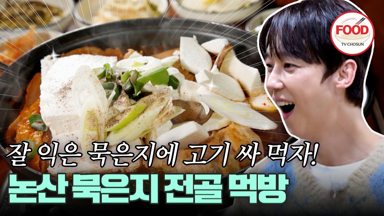 [#이거땡겨] 두부도 한가득 고기도 묵은지도 한가득인 전골에 입 떡 벌어진 윤종훈😲 #백반기행 #TVCHOSUNFOOD (TV CHOSUN 260315 방송)