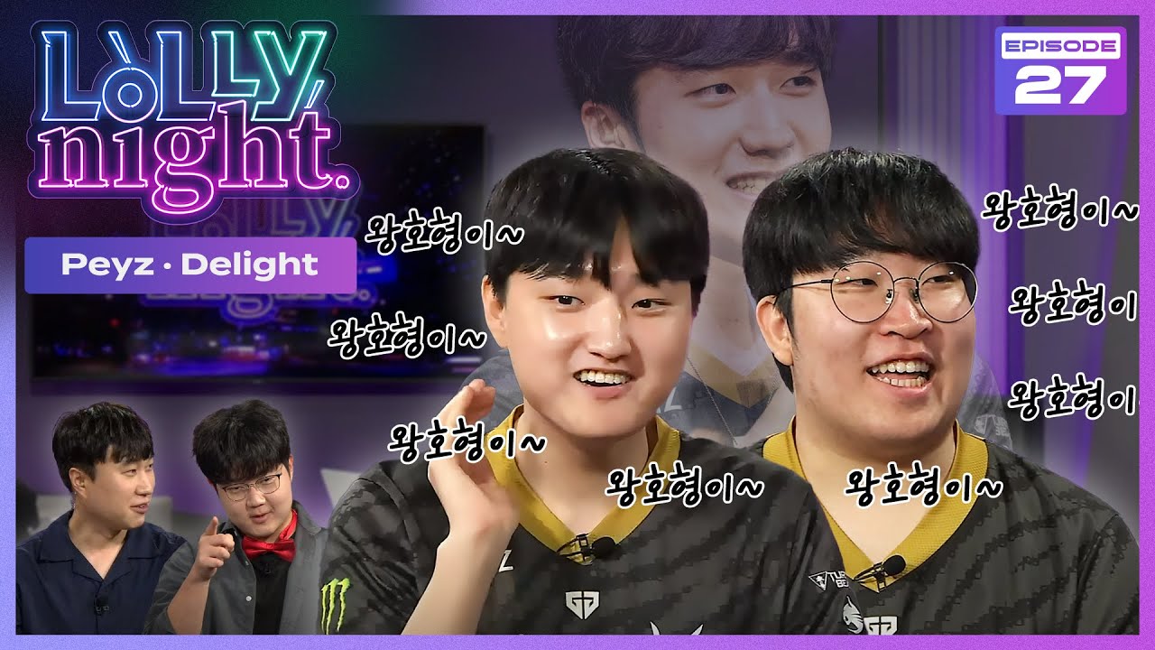 [롤리나잇] #Ep.27 왕호밖에 모르는 바보 (feat. Peyz, Delight )
