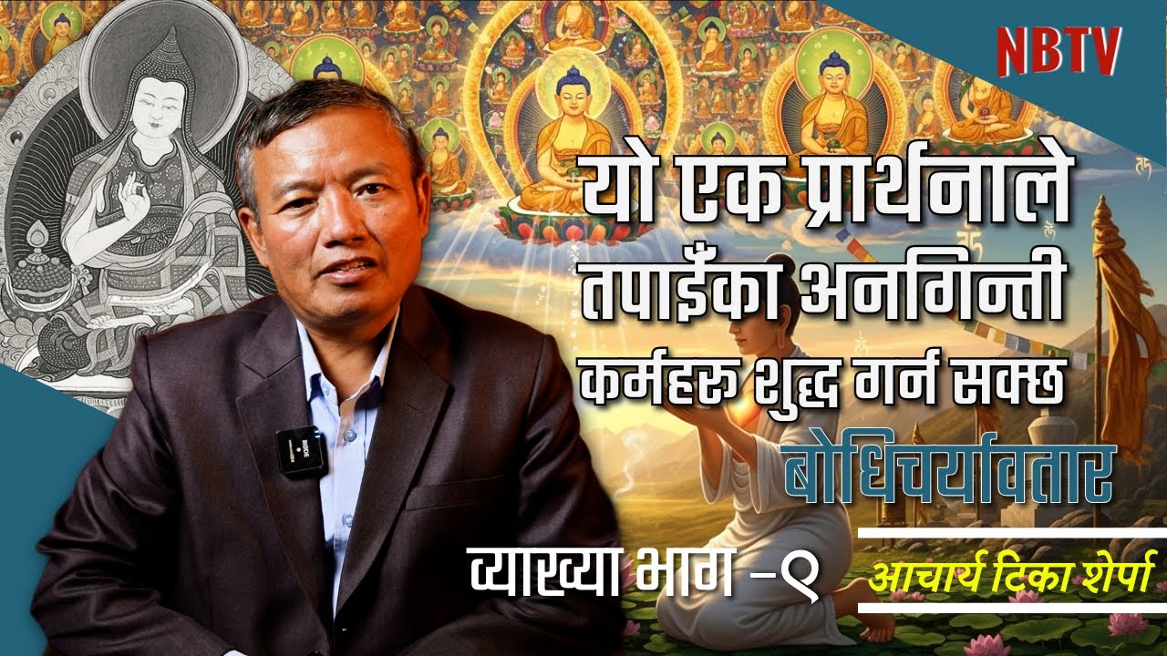 अब पाप होइन, केवल करुणा – यो बोधिसत्व वाचा परिवर्तन ल्याउँछ! Acharya Tika Sherpa NB TV 