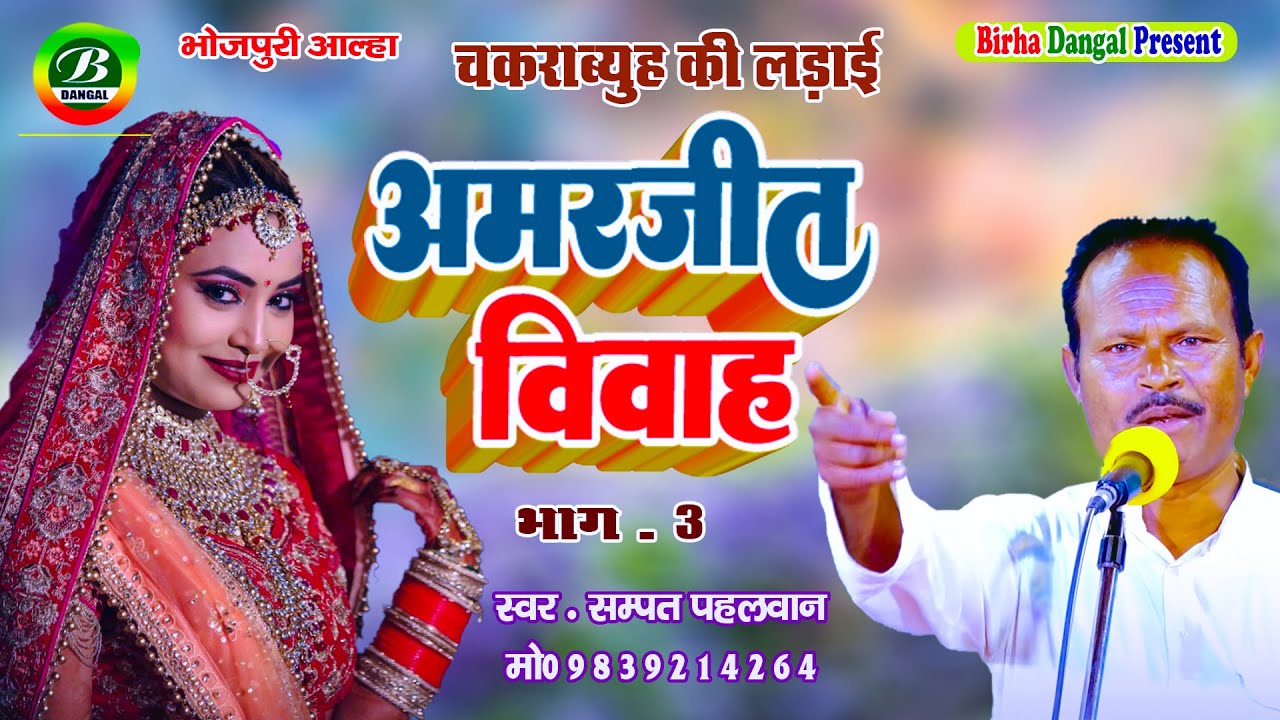 New Alha | चक्राब्युह की लड़ाई | अमरजीत विवाह  03 | Sampat Pahalwan | Chakrabyuh Ki Ladai | Bhag 03