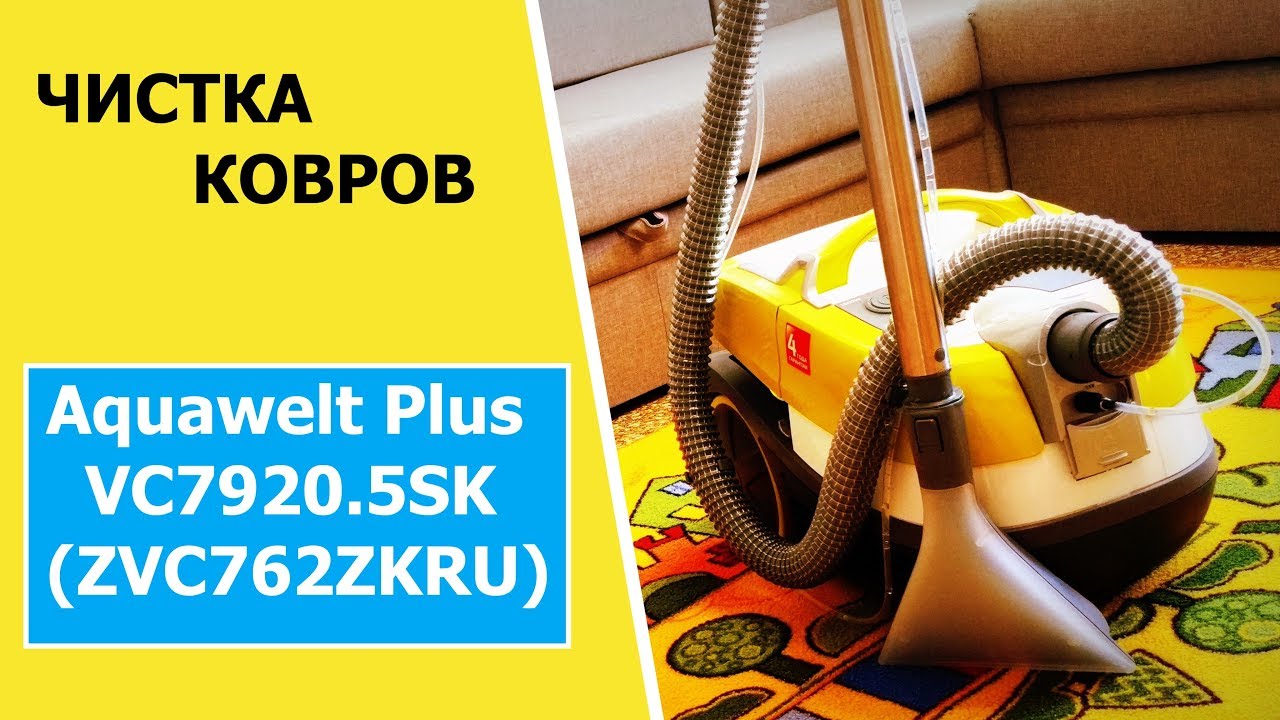 ЧИСТКА ковра МОЮЩИМ пылесосом Zelmer ZVC762ZKRU ( Aquawelt Plus VC7920.5SK )