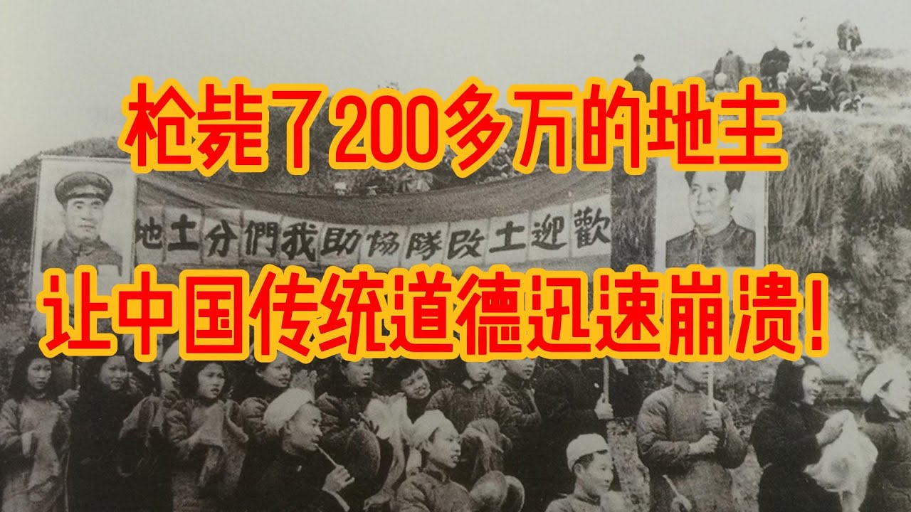 枪毙了200多万的地主，让中国传统道德迅速崩溃！揭露血腥&ldquo;土改运动&rdquo;的真相！