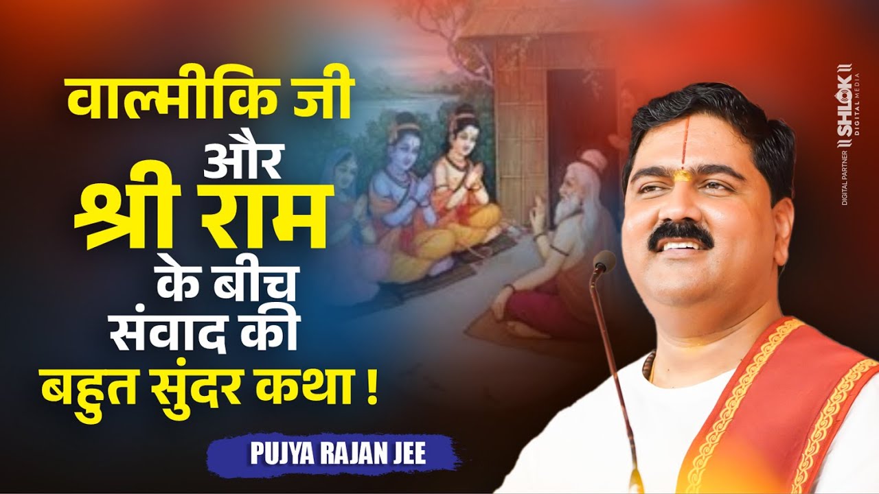 वाल्मीकि जी और श्री राम के बीच संवाद की - बहुत सुंदर कथा ! Valmiki Ram Samvad ! Pujya Rajan Jee