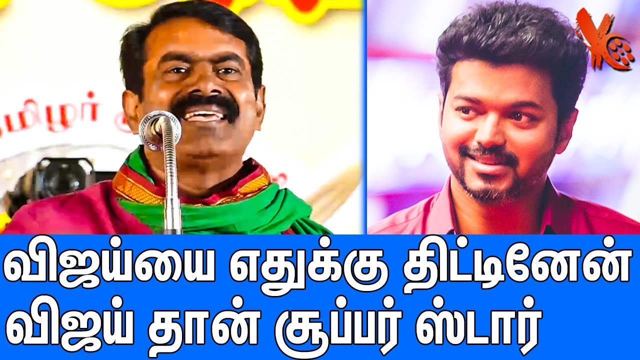 விஜய் தான் சூப்பர் ஸ்டார் : Seeman Latest Speech About Thalapathy Vijay | Naam Tamilar Katchi |Simbu