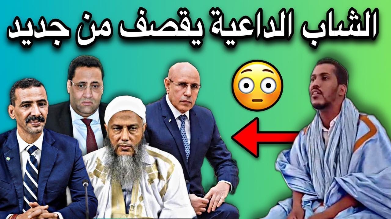 الشاب الداعية محمد المختار أحمد العبدي يقصف من جديد👏🔥🇲🇷