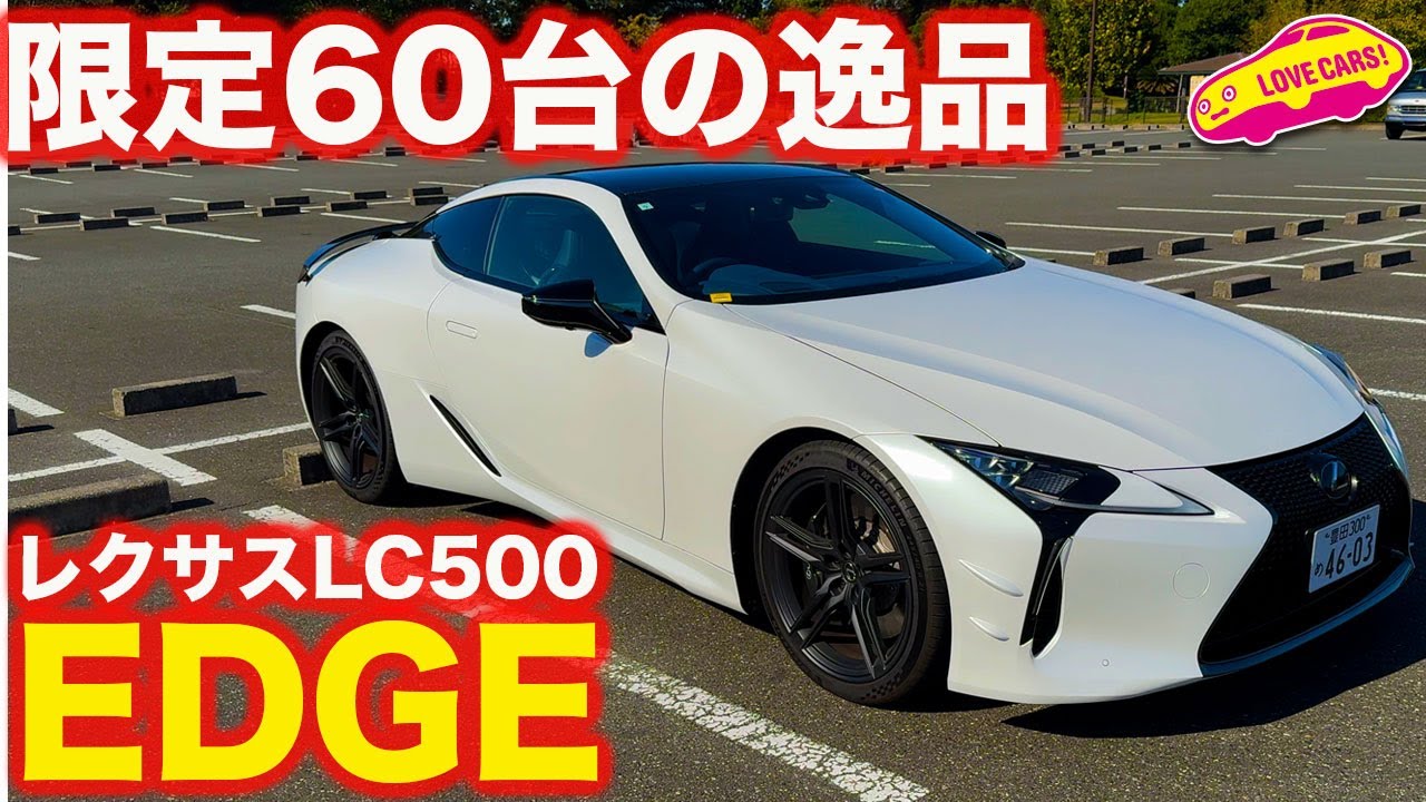 【限定60台！】レクサス LC500 “EDGE” の内外装を ラブカーズtv 河口まなぶ が徹底チェック