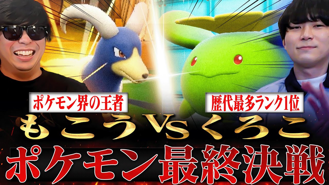 【もこう先生VS最終1位】ポケモン界の頂上決戦、ついに決着【後編】