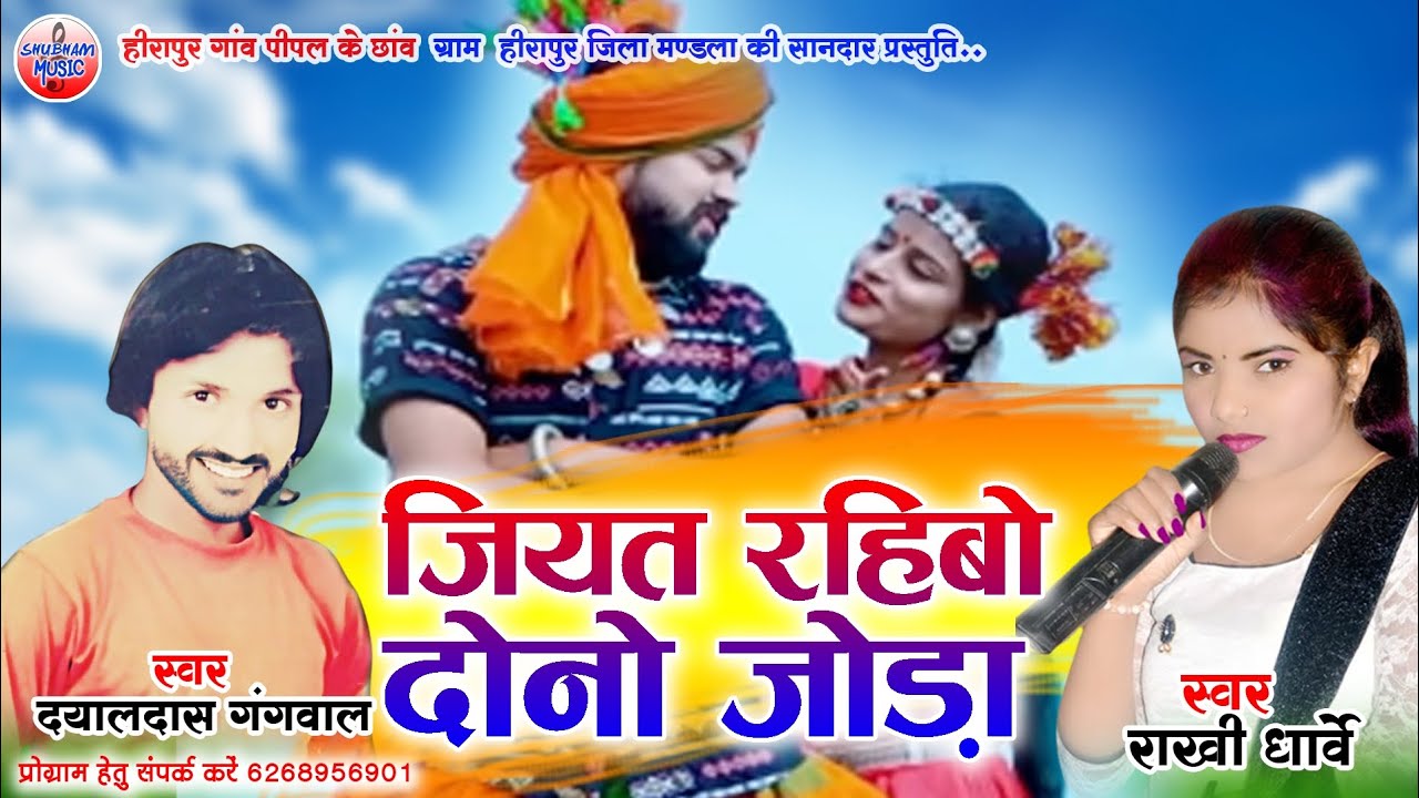 जियत रहिबो दोनो जोड़ा || Jiyat Rahibo Dono Joda || Dayaldas Gangwal || Rakhi Dharve || Karma Song