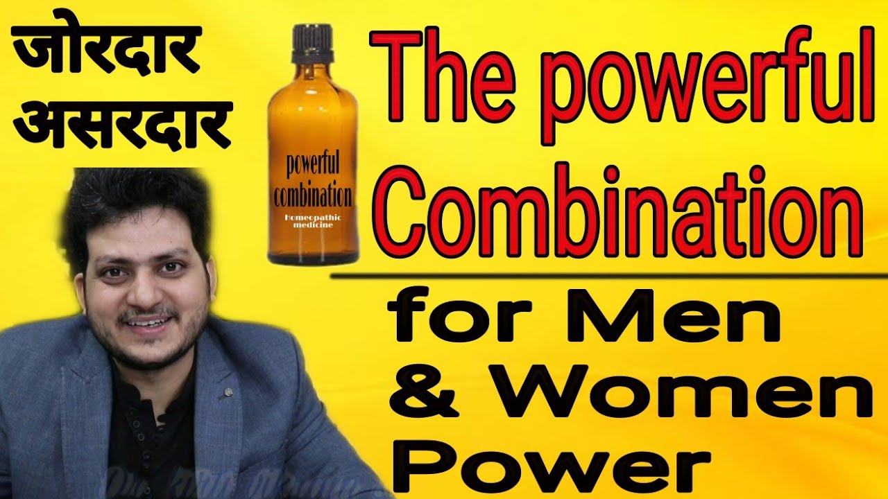 The Homeopathic powerful combination ? पुरुष और महिलाओं की ताकत बढ़ाए कमजोरी घटाएं ।