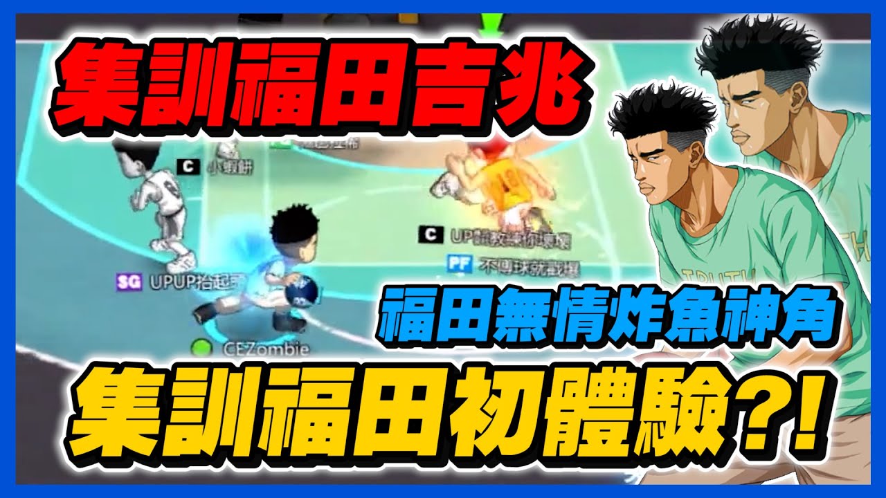 集訓福田初體驗！｜蜜月期無情虐殺台服｜slamdunk｜【花枝丸-灌籃高手】