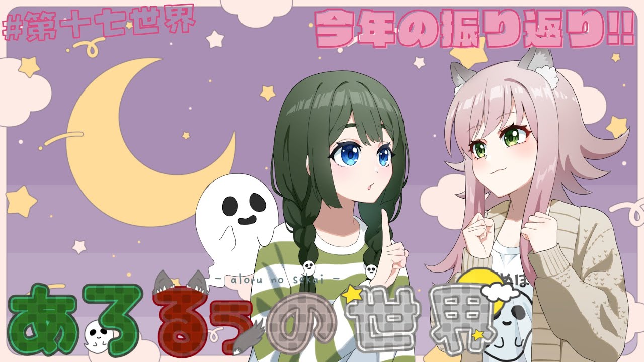 【あろるぅラジオ #17】今年もありがとうございました【花萌來 あろえ/ぐらん・るぅ】