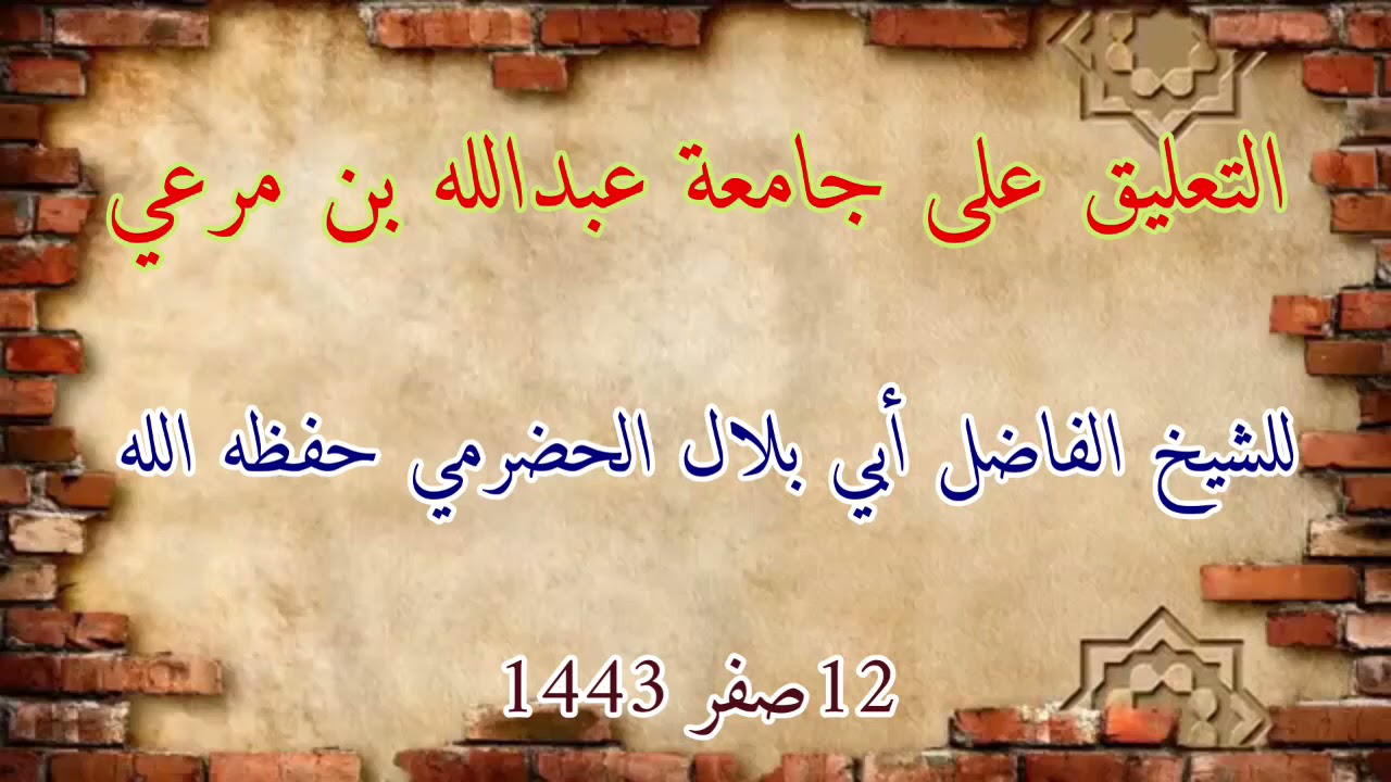 الشيخ ابو بلال الحضرمي : حال عبد الله مرعي و جامعته