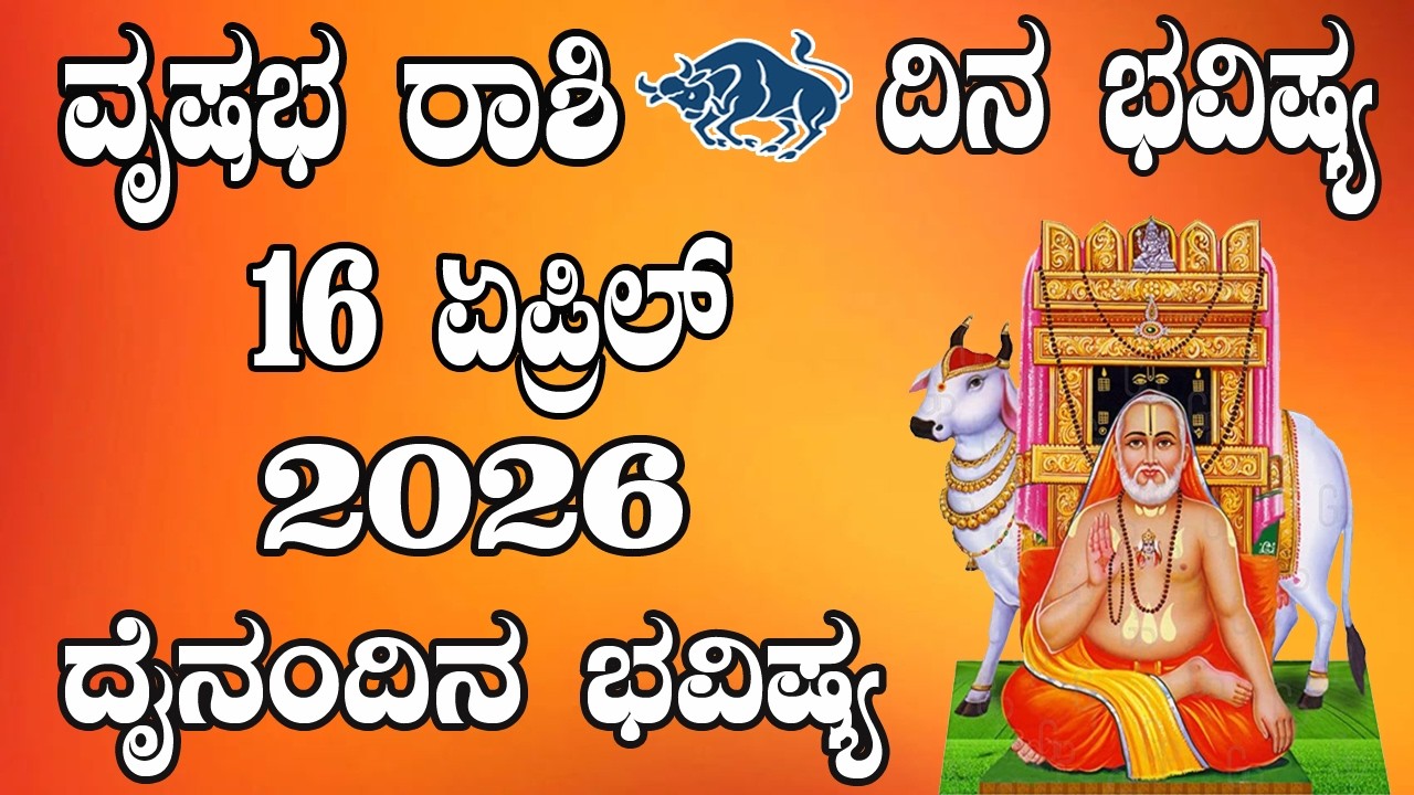 ವೃಷಭ ರಾಶಿ | Dina Bhavishya | ದಿನ ಭವಿಷ್ಯ | 16 APRIL 2026 | Vrishabha Rashi daily Horoscope