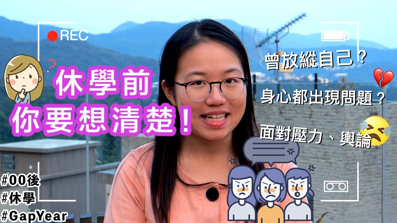 休學前要想清楚 | 16歲經歷人生低潮😭|  面對Haters💢| 輿論 | 壓力 | 身心失調