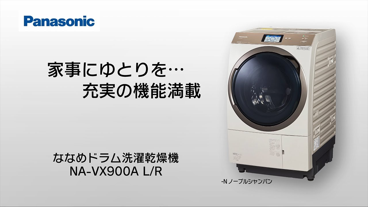 ななめドラム洗濯乾燥機(NA-VX900A) 商品紹介【パナソニック公式】