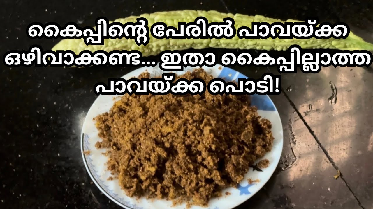കൈപ്പില്ലാത്ത പാവക്കാപ്പൊടി | എല്ലാവർക്കും ഇഷ്ടപ്പെടുന്ന രുചി 😋/ Pavakkapodi