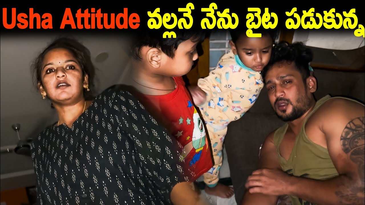 Usha Attitude వల్లనే నేను బైట పడుకున్న | Kuyya Vlogs