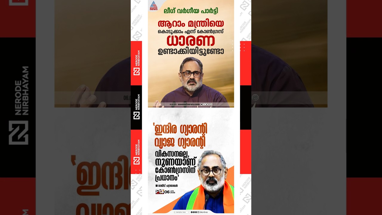Rajeev Chandrasekhar allege league is the remote control for congress | Indira Guarantee | UDF | BJP