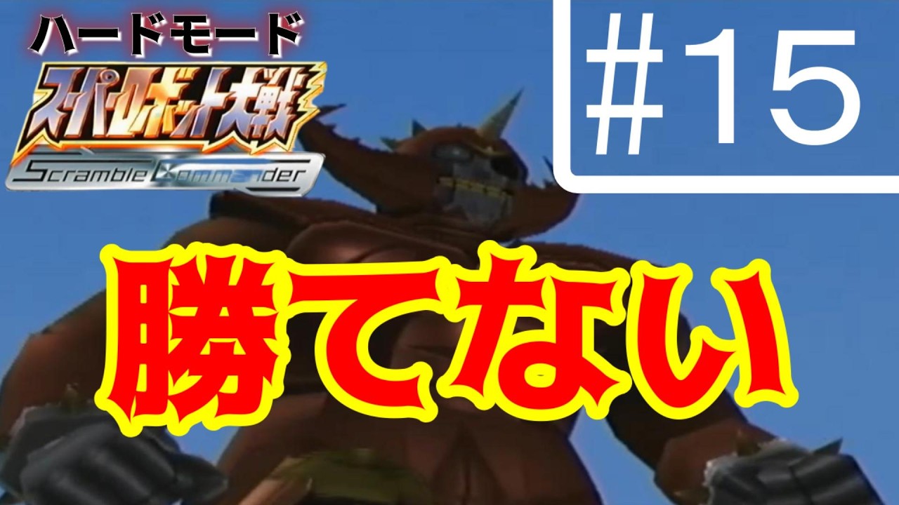 スーパーロボット大戦Scramble Commander【１５】ハードモードやってみた