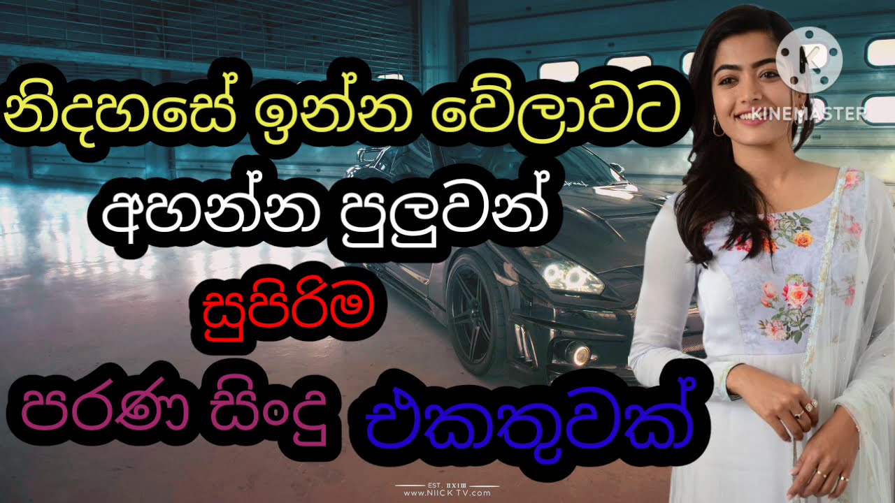 නිදහසේ ඉන්න වේලාවට අහන්න පුලුවන් සුපිරිම පරන සිංදු එකතුවක් ...🎙️🎙️🎙️🎙️🎙️