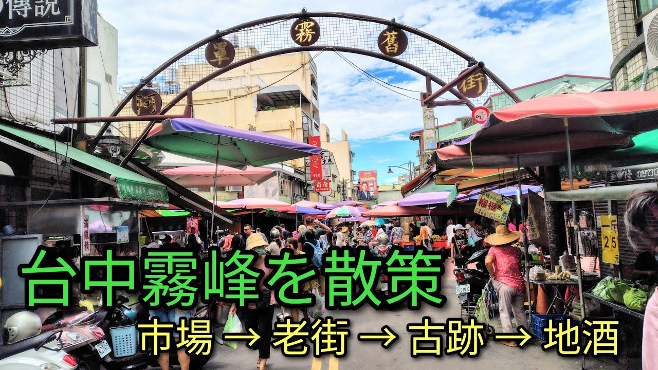 【台湾旅行】台中霧峰を散策。市場、老街、古跡、地酒と見所満載のエリアです。市場グルメ號おすすめです。