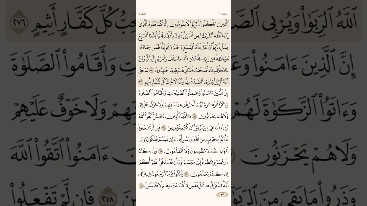 الصفحة السابعة والأربعون (47) سورة البقرة مكررة لتيسير الحفظ بصوت ياسر الدوسري (الجزء الثالث) مكتوبة