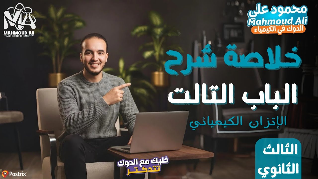 ملخص شرح الباب التالت -الإتزان الكيميائي- كيمياء | ثانوية عامة 2026