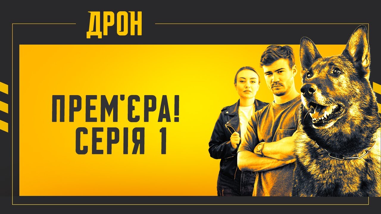 ДРОН | СЕРІЯ 1 | ДЕТЕКТИВНИЙ СЕРІАЛ 2024  #серіал2024  #детектив #дрон