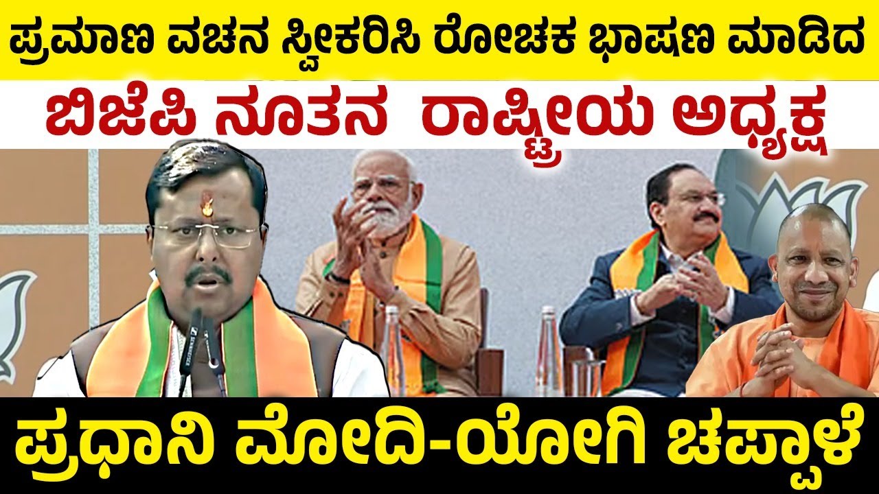 ಪ್ರಮಾಣ ವಚನ ಸ್ವೀಕರಿಸಿ ರೋಚಕ ಭಾಷಣ ಮಾಡಿದ ನೂತನ ರಾಷ್ಟ್ರೀಯ ಅಧ್ಯಕ್ಷ!Nitin Nabin | BJP New Presdent | PM Modi
