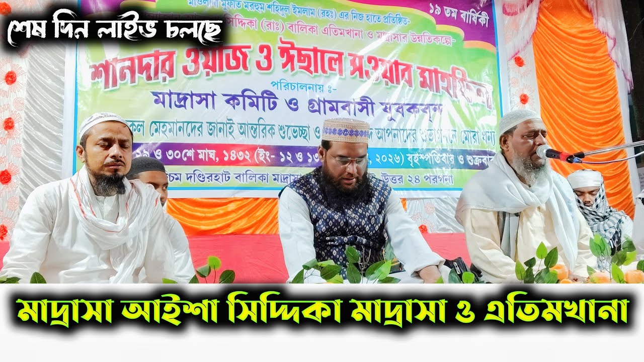 Live 🛑  পশ্চিম দন্ডিরহাট মা আয়েশা সিদ্দিকা মাদ্রাসা ও এতিমখানা শেষ দিনের ইসালে সওয়াব 9732613251