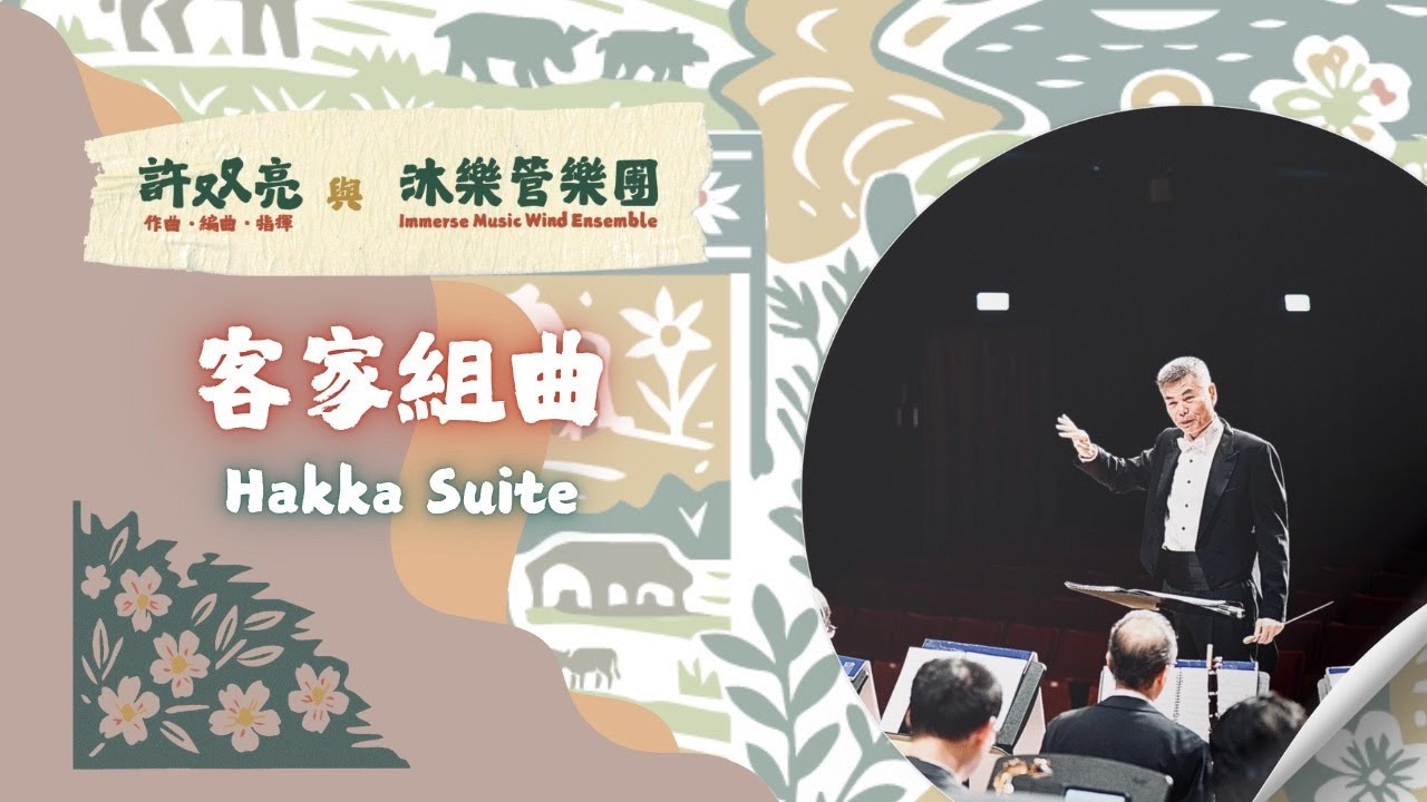 客家組曲Hakka Suite-沐樂管樂團