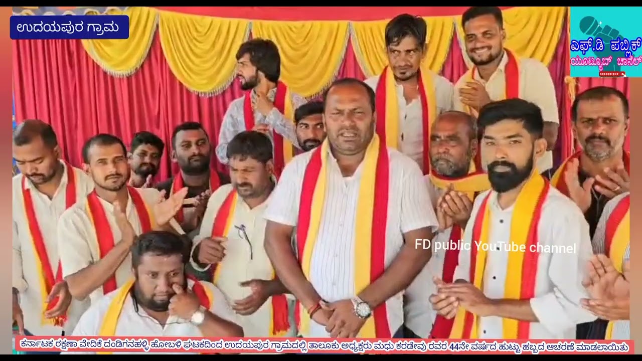 ಉದಯಪುರ ಗ್ರಾಮದಲ್ಲಿ ಚನ್ನರಾಯಪಟ್ಟಣ ತಾ ಅಧ್ಯಕ್ಷರು ಮಧುಕರಡೇವು ರವರ 44ನೇ ವರ್ಷದ ಹುಟ್ಟುಹಬ್ಬ ಆಚರಣೆ ಮಾಡಲಾಯಿತು...