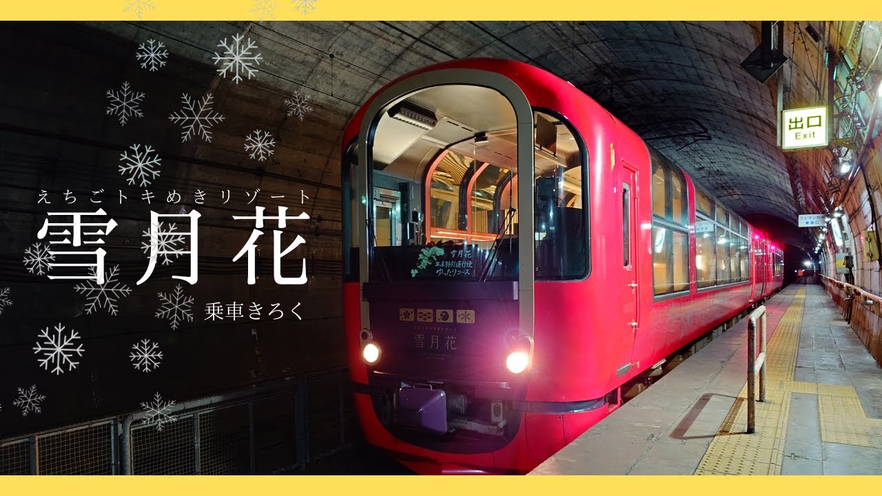 【えちごトキめきリゾート・雪月花】観光列車に乗って、冬の新潟を楽しんできました！